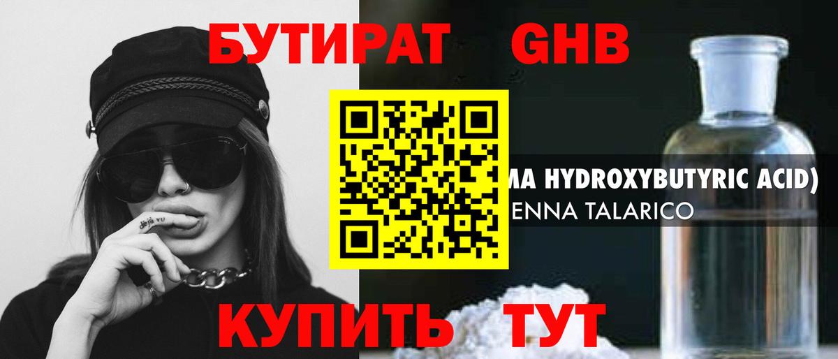 БУТИРАТ 1.4BDO Буйнакск